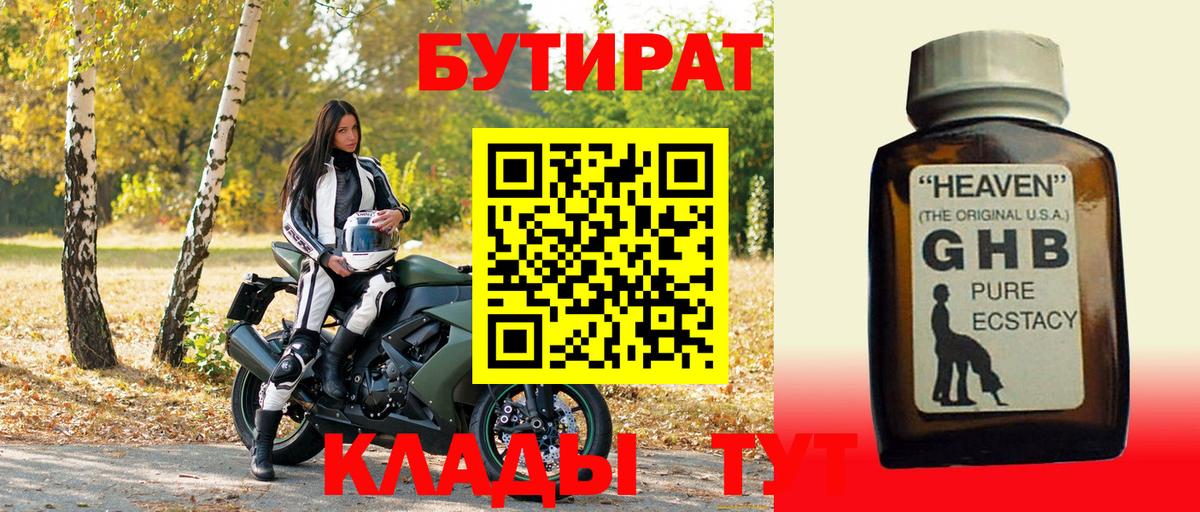 Бутират 99% Новочеркасск
