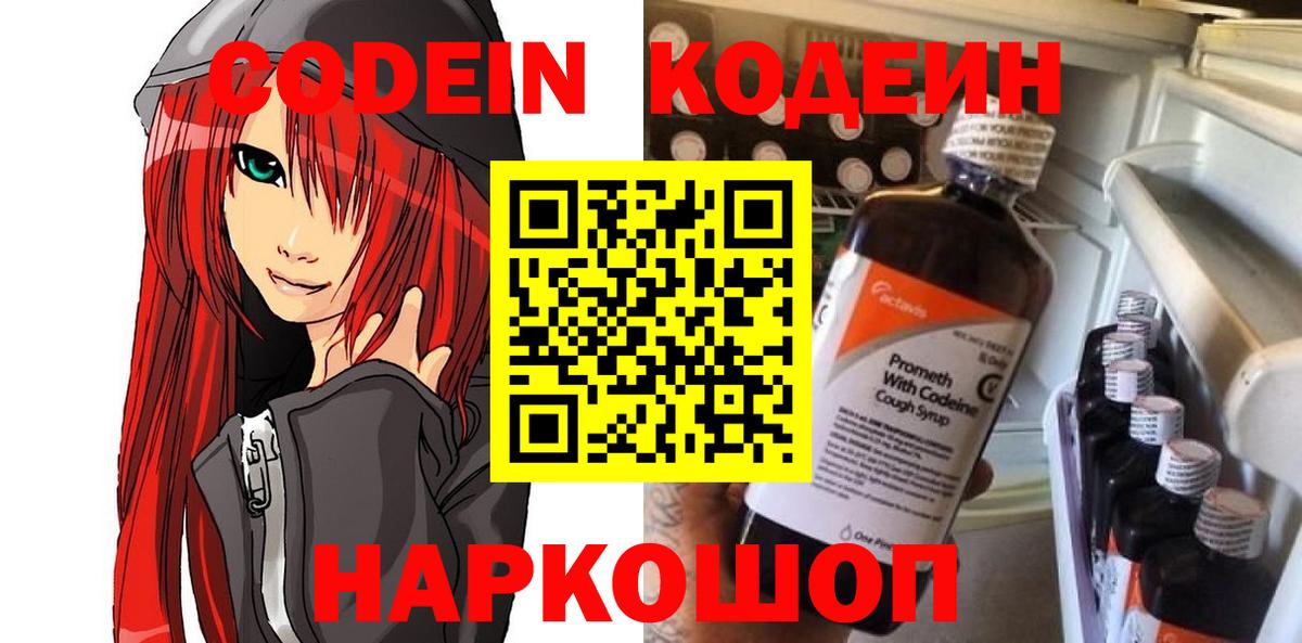 Новочеркасск  Кодеиновый сироп Lean напиток Lean (лин)  Вход с VPN  Кодеин Purple Drank 